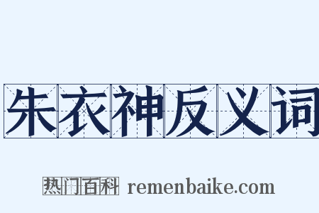 朱衣神反义词是什么意思的图片